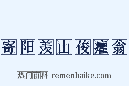 寄阳羡山俊癯翁是什么意思的图片